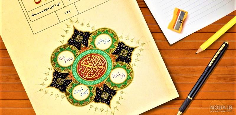بارم بندی قران نهم خرداد ۱۴۰۳ + نمونه سوال امتحان قرآن نهم خرداد 1403 ...