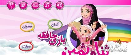 بازی اندروید جورچین ثنا و ثمین - پارس هاب بازی اندروید جورچین ثنا و ثمین - پارس هاب