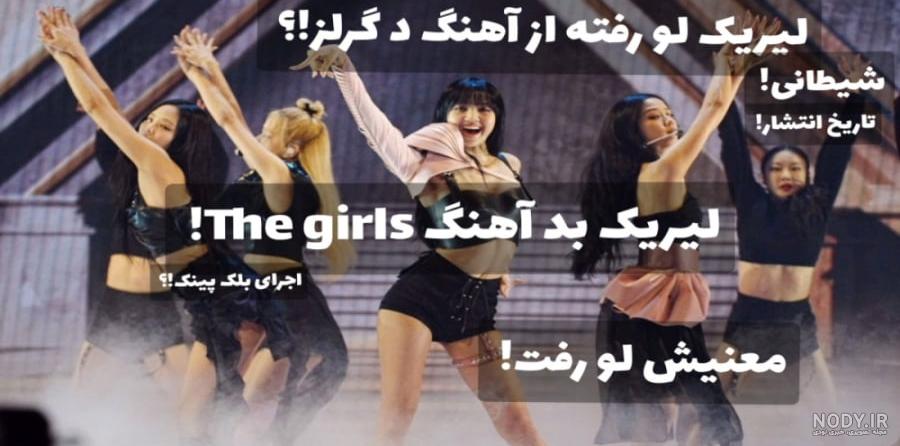 بیوگرافی اعضای گروه بلک پینک (Blackpink) با ناگفته ها بیوگرافی اعضای گروه بلک پینک (Blackpink) با ناگفته ها