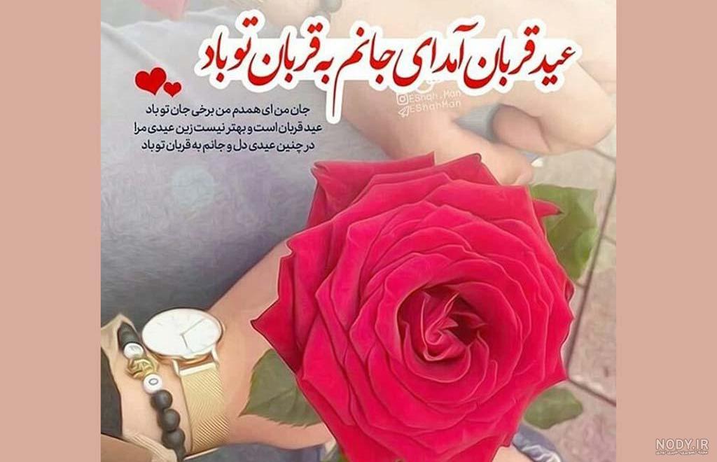 تبریک عید قربان به همسر | متن و جملات احساسی و عاشقانه تبریک عید ...