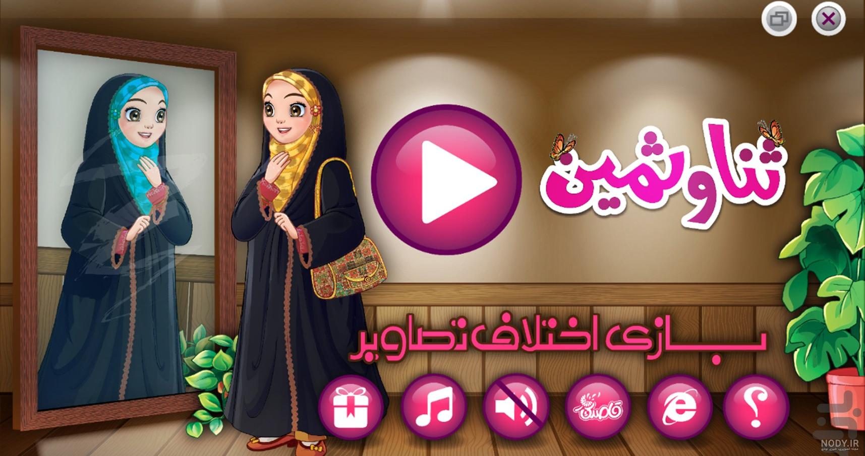 تصاویر ثنا و ثمین تصاویر ثنا و ثمین