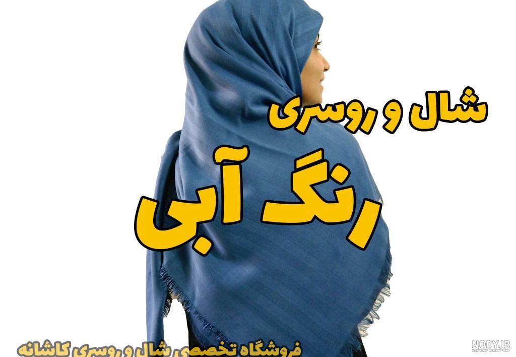 روسری آبی جدید کاربنی دخترانه و زنانه شیک و رنگ فیروزه ای کلاسیک و ... روسری آبی جدید کاربنی دخترانه و زنانه شیک و رنگ فیروزه ای کلاسیک و ...