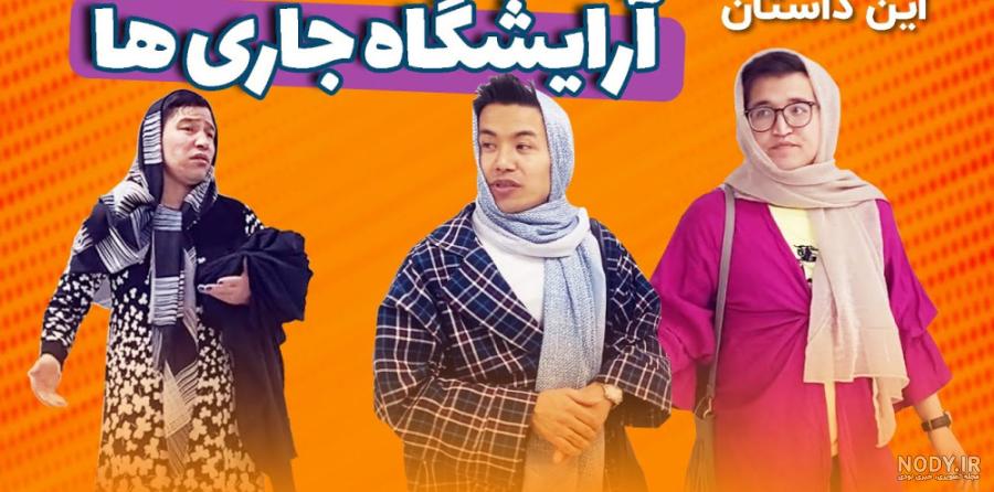 عکس افغانی خنده - عکس نودی