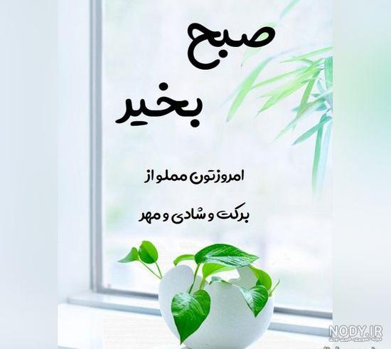 عکس در مورد صبح بخیر - عکس نودی