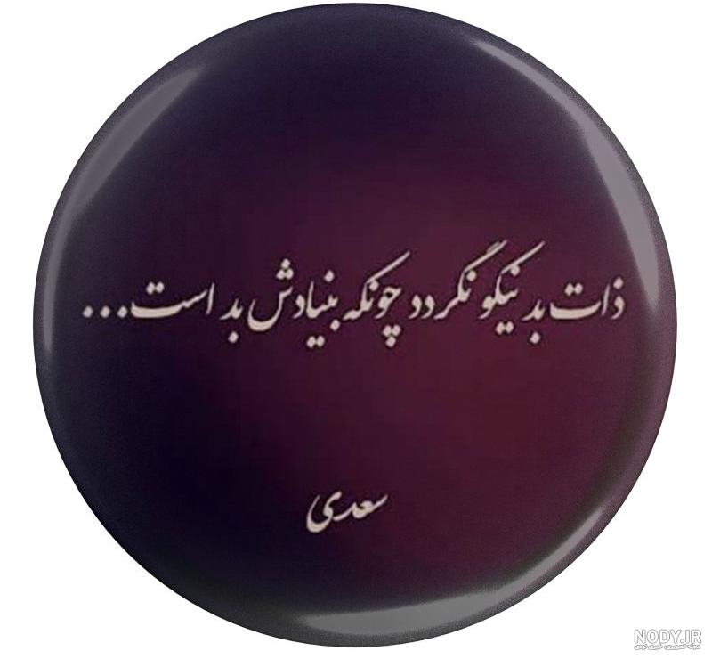 عکس نوشته ادمهای بد ذات