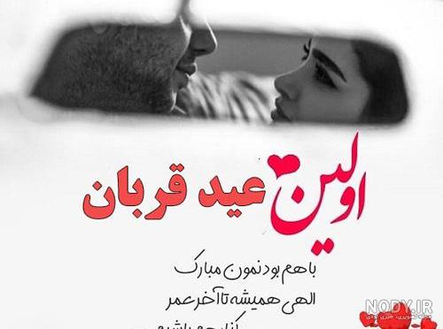عکس نوشته تبریک عید قربان به عشقم