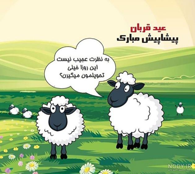 عکس نوشته تبریک عید قربان - عکس نودی