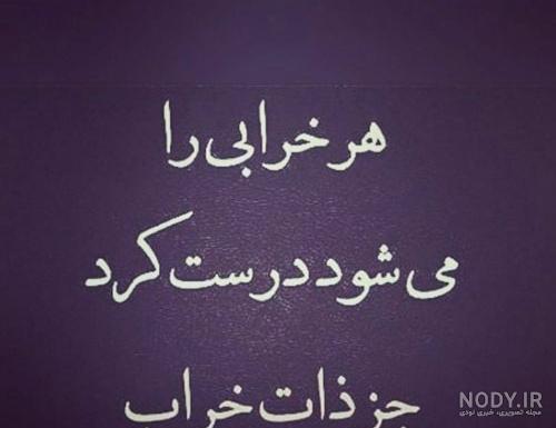 عکس نوشته درباره ذات خراب ️ [ بهترین تصاویر ]