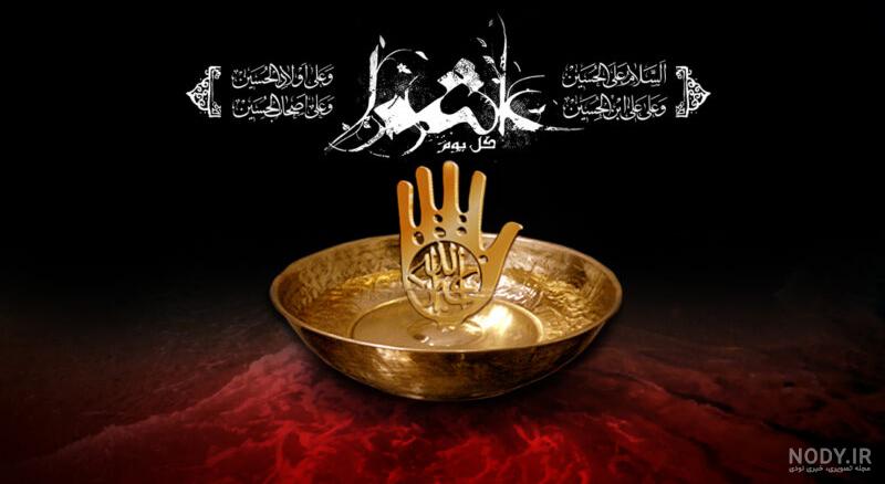 عکس نوشته شب عاشورای حسینی