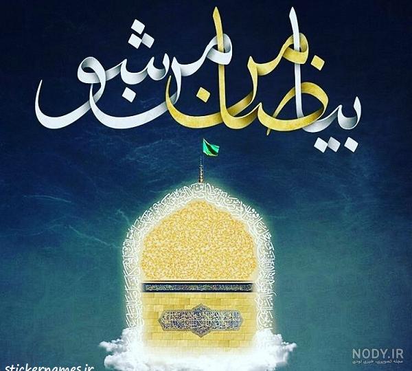عکس نوشته یا رضا