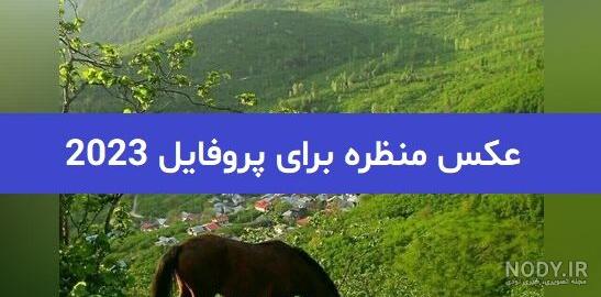 عکس پروفایل جدید طبیعت