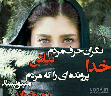 عکس پروفایل خدا بزرگه + عکس پروفایل خدا با منه و خدا هست