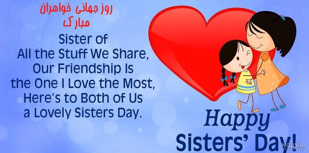 عکس پروفایل روز خواهر