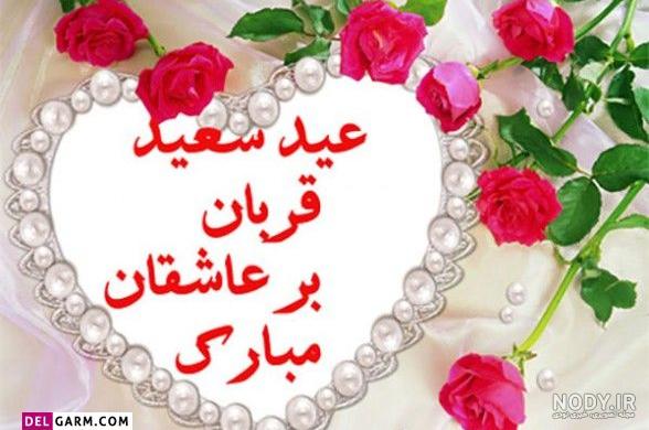 عکس پروفایل عید قربان مبارک باد گلچین پیام نوشته متن تبریک شاد!