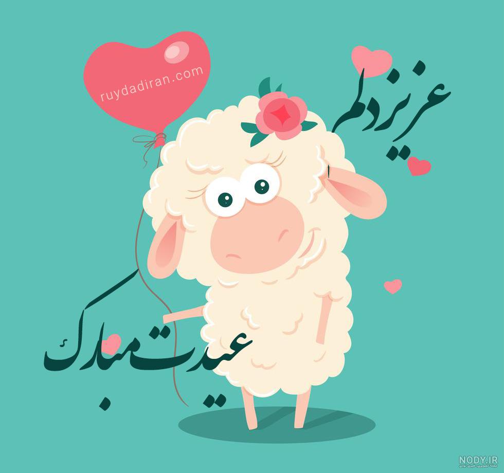 متن تبریک عید قربان به عشقم و همسرم خاص و زیبا + عکس نوشته
