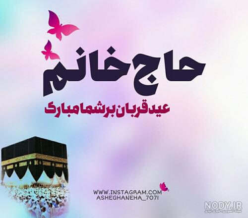 متن تبریک عید قربان به عشقم و همسرم خاص و زیبا + عکس نوشته