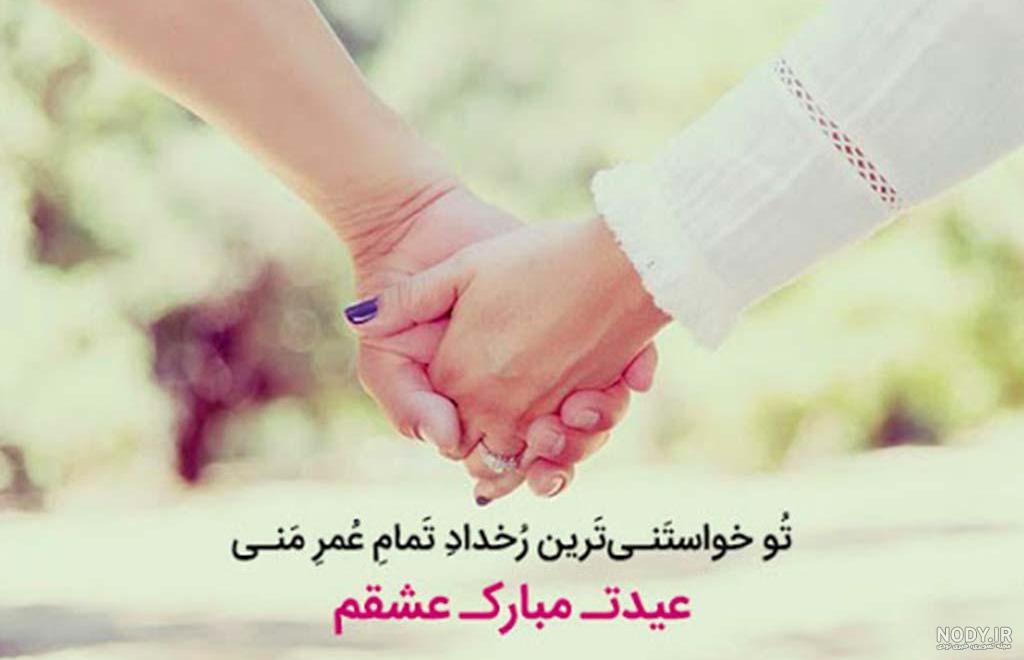 متن تبریک عید قربان به عشقم و همسرم خاص و زیبا + عکس نوشته