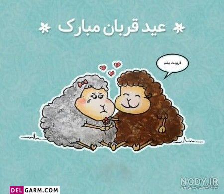 متن تبریک عید قربان به عشقم و همسرم + عکس نوشته