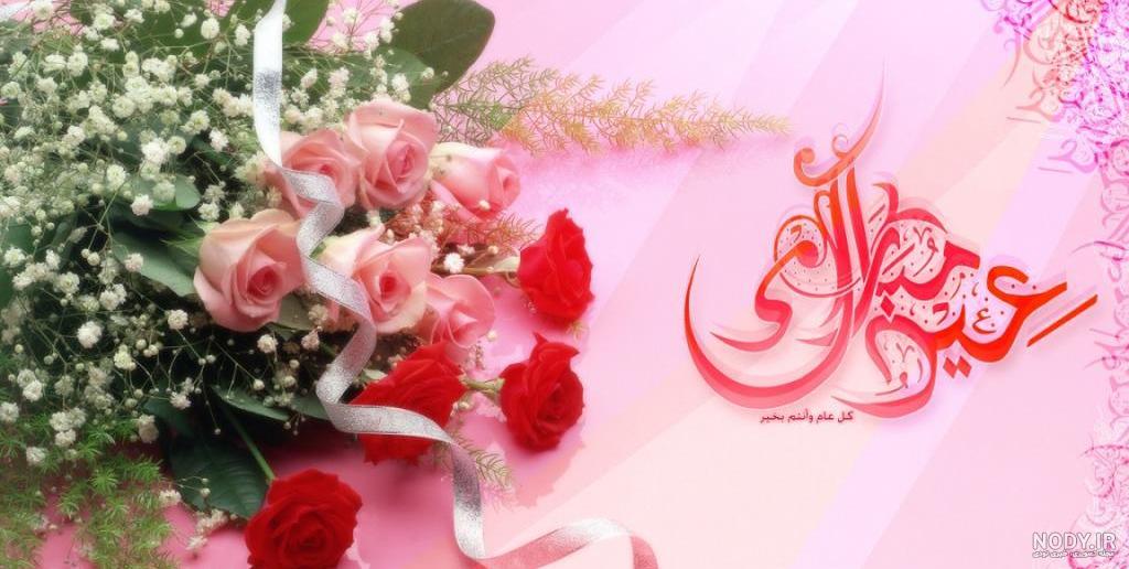 متن تبریک عید قربان به عشقم و همسرم + عکس نوشته