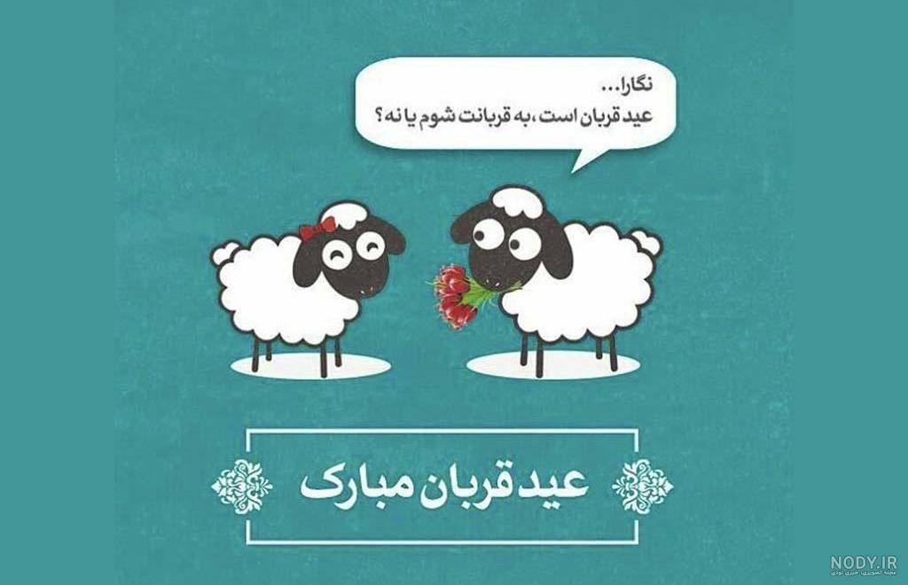 متن تبریک عید قربان به عشقم و همسرم + عکس نوشته