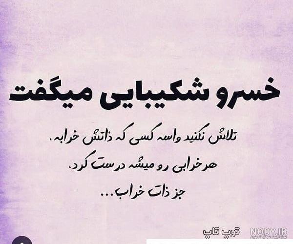 متن ذات بد نیکو نگردد چون که بنیاد... | زیبا متن متن ذات بد نیکو نگردد چون که بنیاد... | زیبا متن