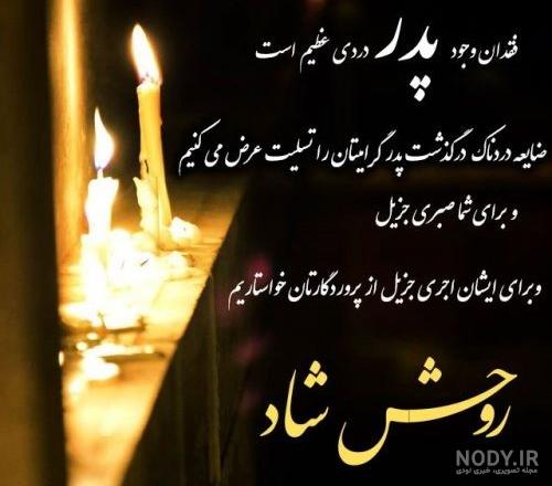 متن سالگرد فوت پدر + عکس نوشته - مجله نورگرام متن سالگرد فوت پدر + عکس نوشته - مجله نورگرام