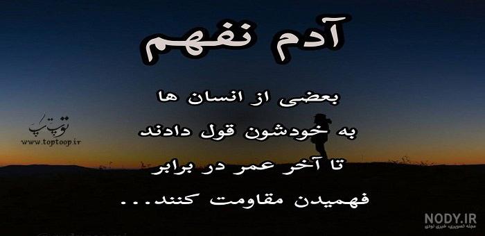 متن سنگین درباره ذات بد 1401 + عکس نوشته تیکه دار به آدم های بد ذات متن سنگین درباره ذات بد 1401 + عکس نوشته تیکه دار به آدم های بد ذات