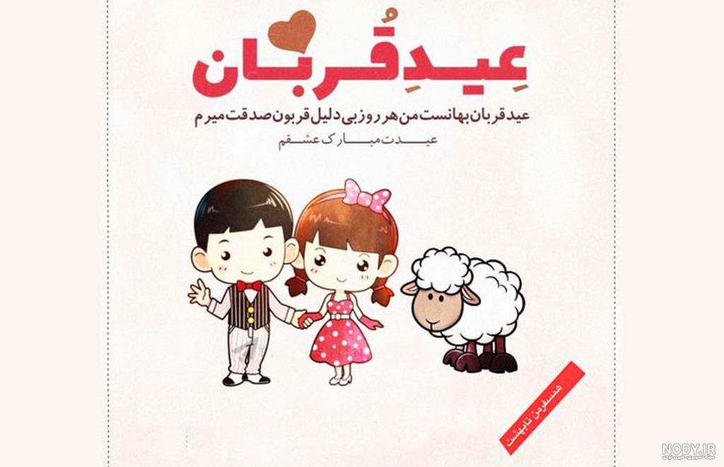 متن و پیام تبریک عید قربان 1403 به عشقم و همسرم با عکس عاشقانه - شبونه