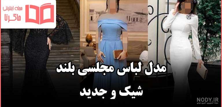 مدل لباس مجلسی شیک بلند و ساده + لباس مجلسی زنانه شیک