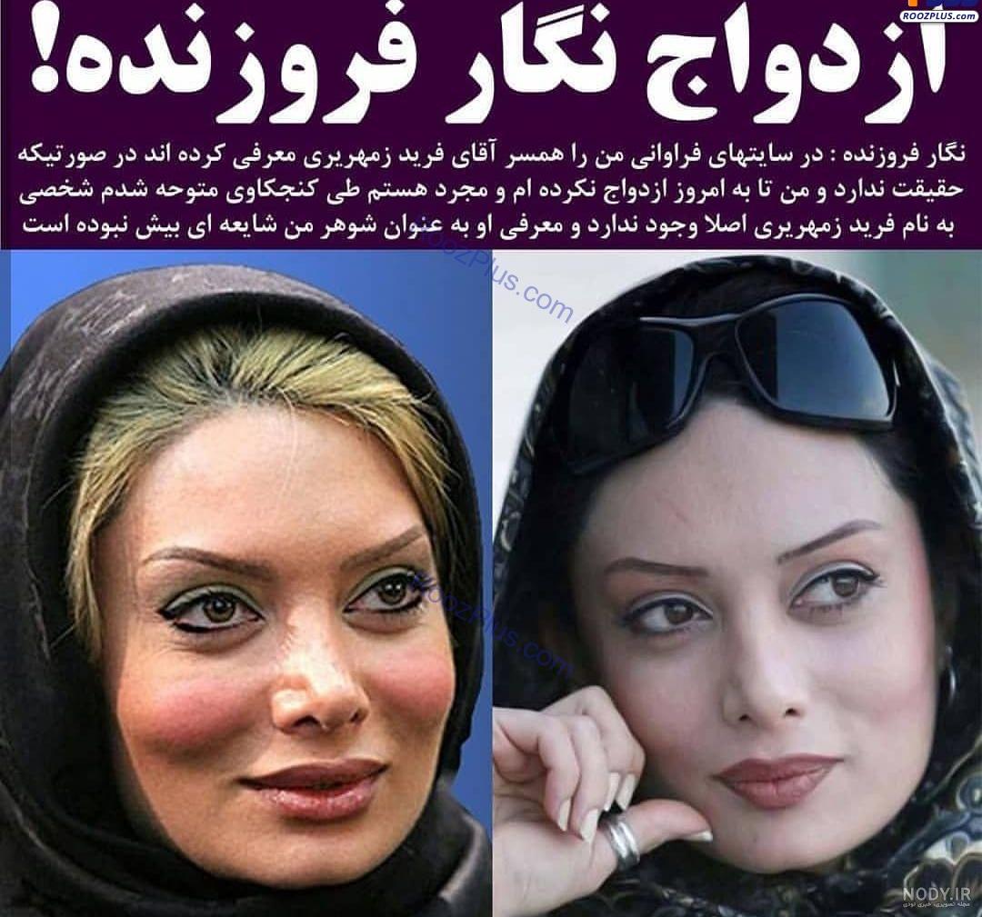 نگار فروزنده ازدواج کرد؟ + عکس نگار فروزنده ازدواج کرد؟ + عکس