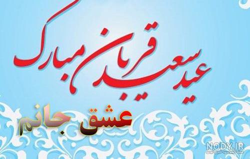 پیام تبریک عید قربان به عشقم و همسرم + عکس نوشته عید قربان مبارک ...
