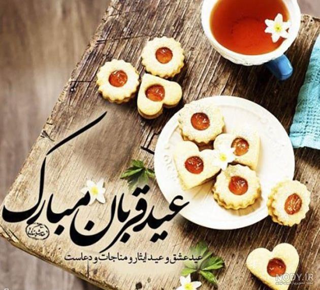 پیام تبریک عید قربان به عشقم و همسرم + عکس نوشته عید قربان مبارک ...