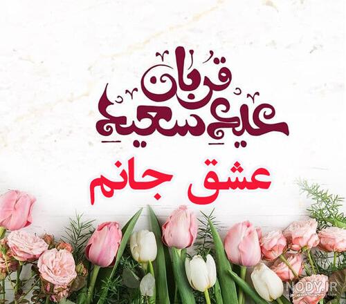 پیام تبریک عید قربان به عشقم و همسرم + عکس نوشته عید قربان مبارک ...