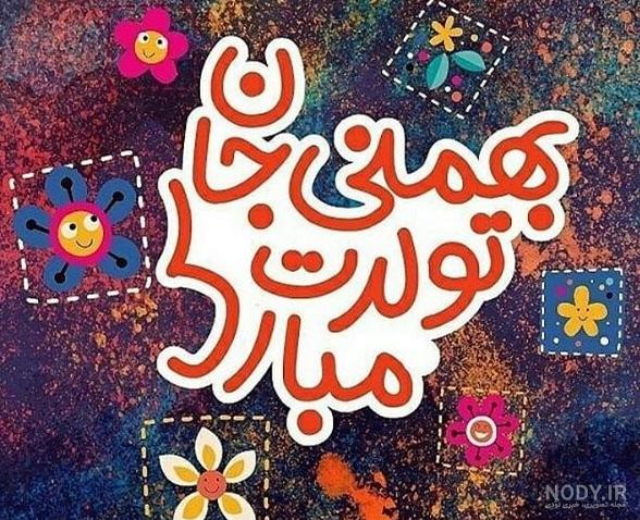 عکس برای تولد بهمن ماهی ها