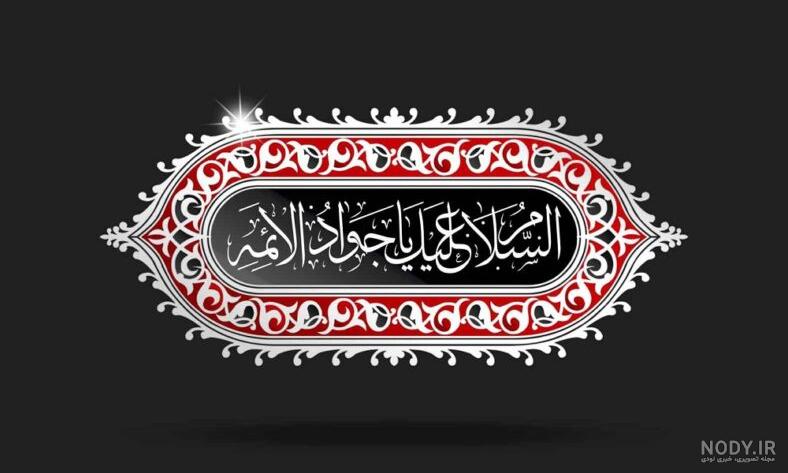 25 عکس سوزناک شهادت امام جواد (ع) برای پروفایل و اینستاگرام 25 عکس سوزناک شهادت امام جواد (ع) برای پروفایل و اینستاگرام