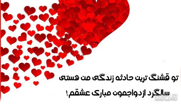 40 عکس نوشته برای سالگرد ازدواج + متن ها و شعرهای زیبای عاشقانه سالگرد ...