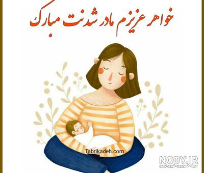 20 متن تبریک مادر شدن به خواهر عزیزم + عکس پروفایل