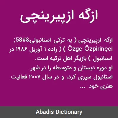ازگه ازپیرینچی (بیوگرافی و عکس های جدید) ozpirincci@ ازگه ازپیرینچی (بیوگرافی و عکس های جدید) ozpirincci@