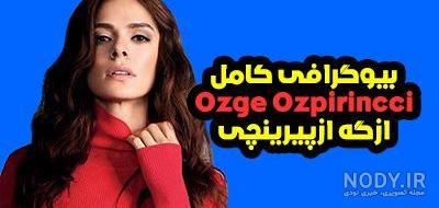 ازگه ازپیرینچی (بیوگرافی و عکس های جدید) ozpirincci@ ازگه ازپیرینچی (بیوگرافی و عکس های جدید) ozpirincci@