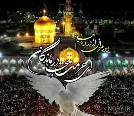 امام رضا متن و عکس نوشته - تــــــــوپ تـــــــــاپ