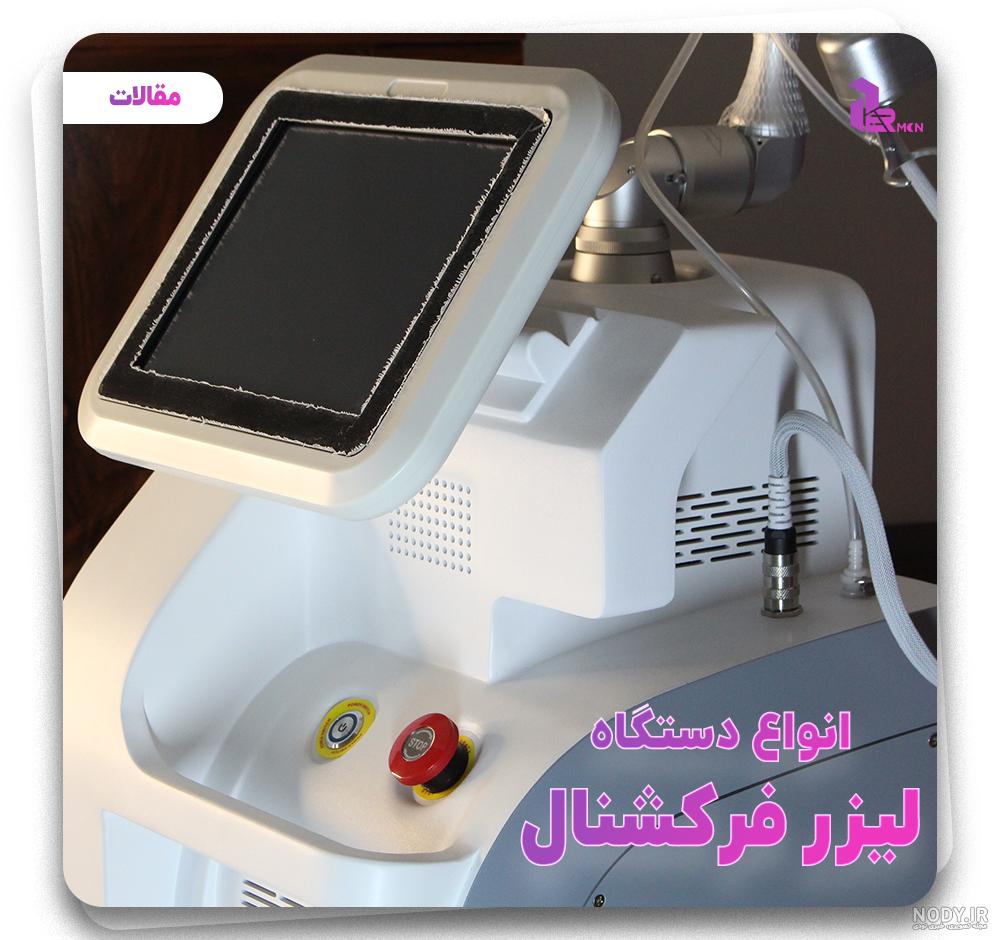 انواع دستگاه لیزر فرکشنال | پرمون مد