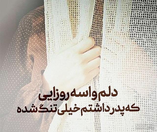 باز پنجشنبه و دلتنگی پدرم