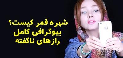بیوگرافی شهره قمر + تصاویر و آدرس اینستا - مجله نورگرام بیوگرافی شهره قمر + تصاویر و آدرس اینستا - مجله نورگرام