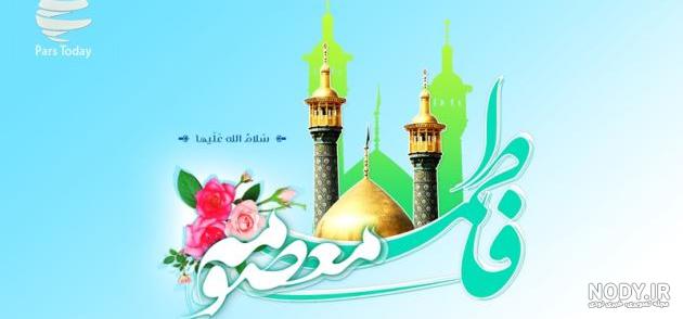 تصاویر حضرت معصومه وروز دختر - عکس نودی تصاویر حضرت معصومه وروز دختر - عکس نودی