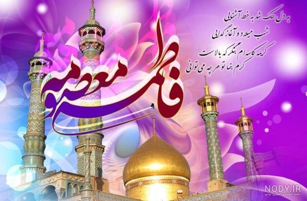تصاویر حضرت معصومه وروز دختر - عکس نودی تصاویر حضرت معصومه وروز دختر - عکس نودی