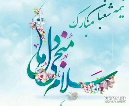 تصاویر ویژه نیمه شعبان