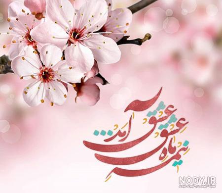 تصاویر ویژه نیمه شعبان