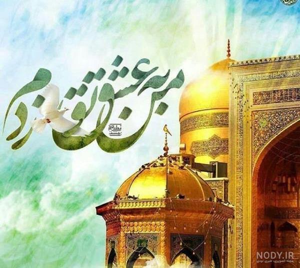 حرم امام رضا عکس نوشته