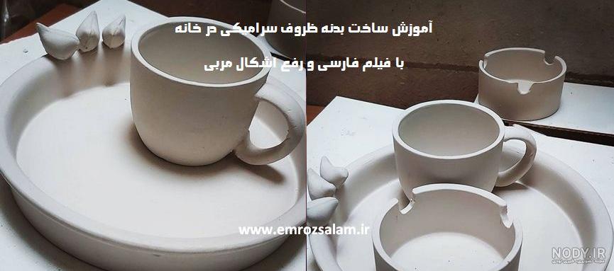 خریدا آنلاین انواع ظروف سرامیکی با طرح های جذاب، بهترین کیفیت و کمترین قیمت خریدا آنلاین انواع ظروف سرامیکی با طرح های جذاب، بهترین کیفیت و کمترین قیمت