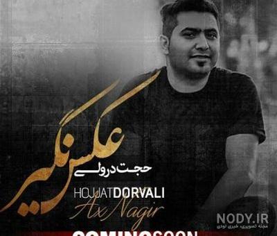 دانلود آهنگ جدید حجت درولی با نام عکس نگیر - نکست وان دانلود آهنگ جدید حجت درولی با نام عکس نگیر - نکست وان